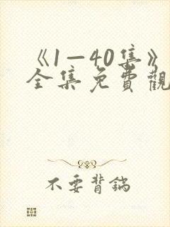 《1—40集》全集免费观看电视剧于成