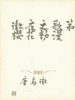 彻夜之歌第二季樱花动漫