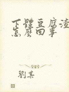 下体豆腐渣瘙痒怎么回事封面