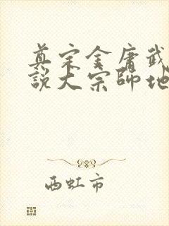 奠定金庸武侠小说大宗师地位的小说是