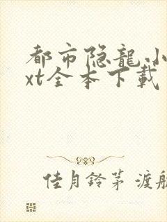 都市隐龙小说txt全本下载