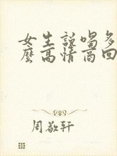 女生说喝多了怎么高情商回复