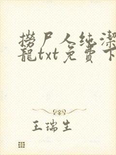 捞尸人纯洁滴小龙txt免费下载封面
