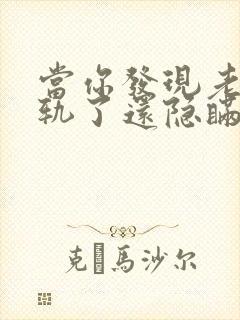 当你发现老公出轨了还隐瞒怎么处理