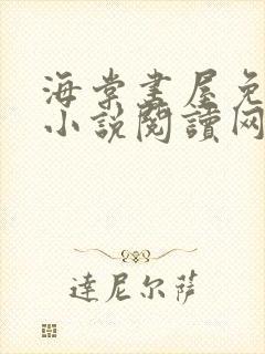 海棠书屋免费的小说阅读网 小说