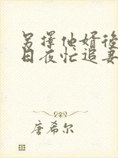 另择他婿后首辅日夜忙追妻苏瞻小说阅读