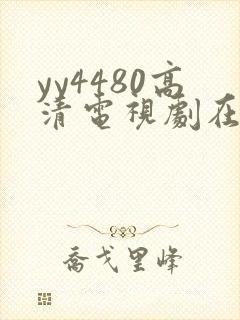 yy4480高清电视剧在线看