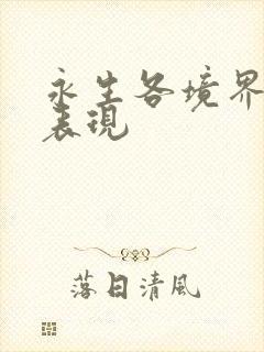 永生各境界战力表现