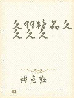久99精品久久久久久