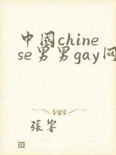 中国chinese男男gay网站
