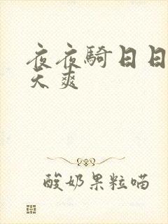 夜夜骑日日干天天爽
