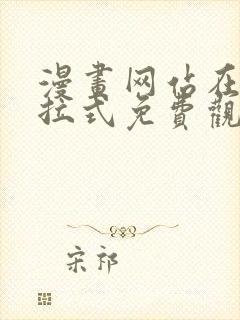 漫画网站在线下拉式免费观看封面