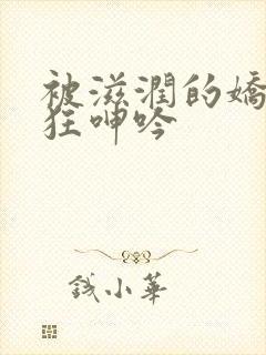 被滋润的娇妻疯狂呻吟封面