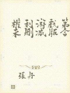 权利游戏第二季未删减版合集