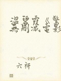 温碧霞《惊变》无删减电影