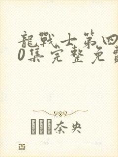 龙战士第四季10集完整免费观看高清封面