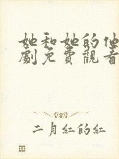 她和她的他电视剧免费观看全集封面