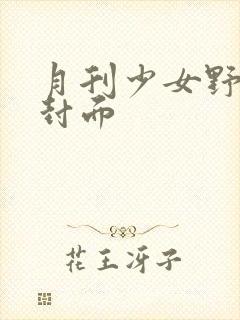 月刊少女野崎君封面