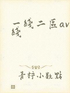 一线二区av在线