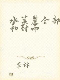 水菜丽全部番号和封面