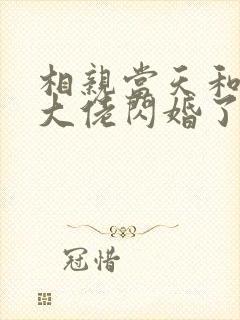 相亲当天和豪门大佬闪婚了全文免费阅读封面