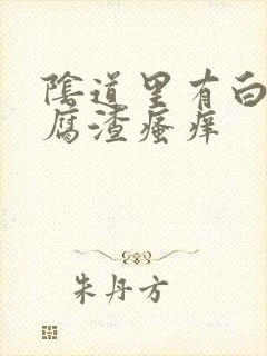 阴道里有白色豆腐渣瘙痒封面