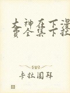 大神在下漫画免费全集下拉式漫画封面