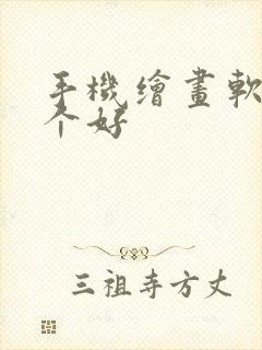 手机绘画软件哪个好