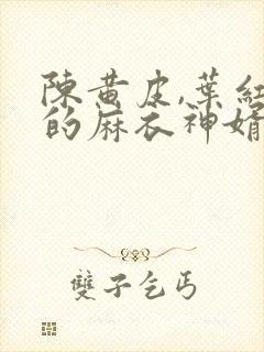 陈黄皮,叶红鱼的麻衣神婿