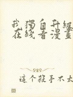 我独自升级漫画在线看漫画