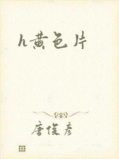 h黄色片