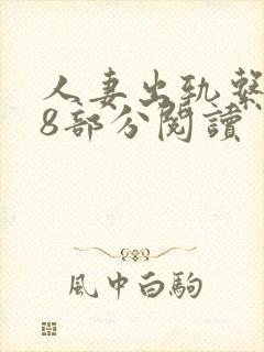 人妻出轨系列38部分阅读