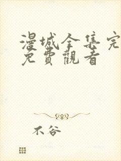 漫城全集完整版免费观看