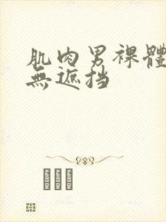 肌肉男裸体裸茎无遮挡