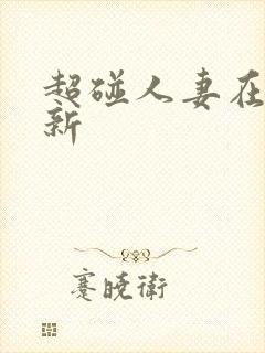 超碰人妻在线最新