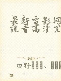 最新电影网免费观看高清完整