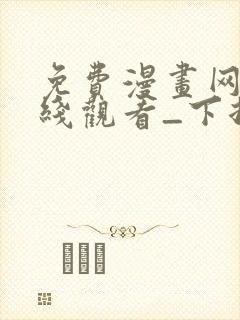 免费漫画网站在线观看_下拉式漫画阅读