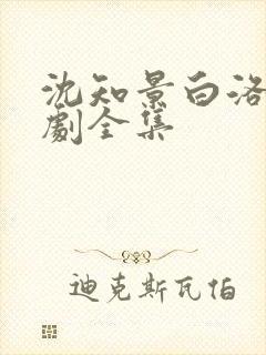 沈知景白洛洛短剧全集