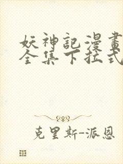 妖神记漫画免费全集下拉式漫画6