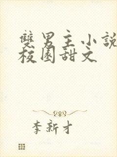 双男主小说推荐校园甜文