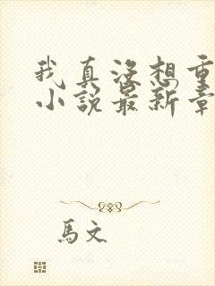 我真没想重生啊小说最新章节阅续封面