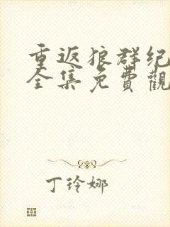 重返狼群纪录片全集免费观看十周年