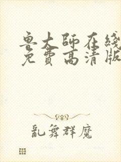 鲁大师在线播放免费高清版