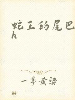 蛇王的尾巴高ah