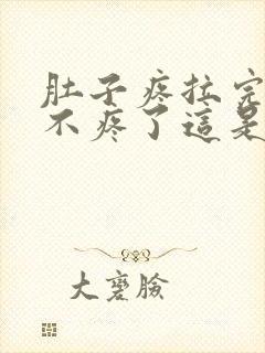 肚子疼拉完屎就不疼了这是为什么