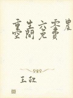 重生六零农媳有空间免费封面