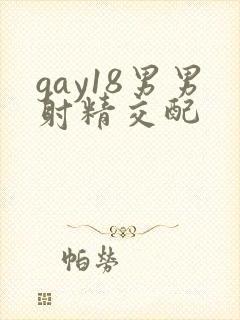 gay18男男射精交配