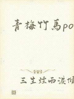 青梅竹马po文封面