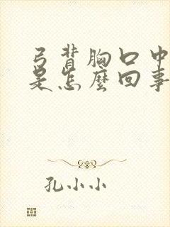 弓背胸口中间疼是怎么回事封面