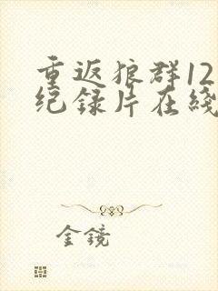 重返狼群12集纪录片在线观看封面